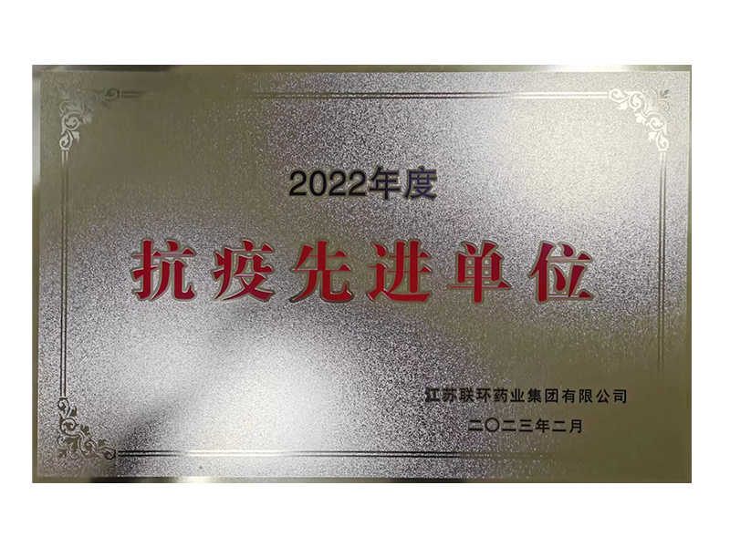 抗疫先進(jìn)單位