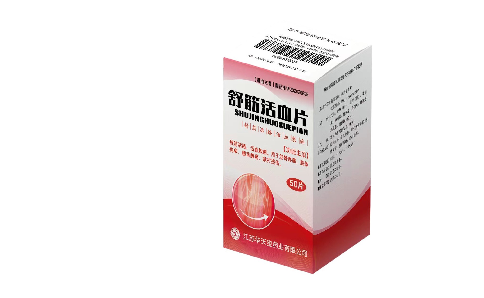 舒筋活血片
