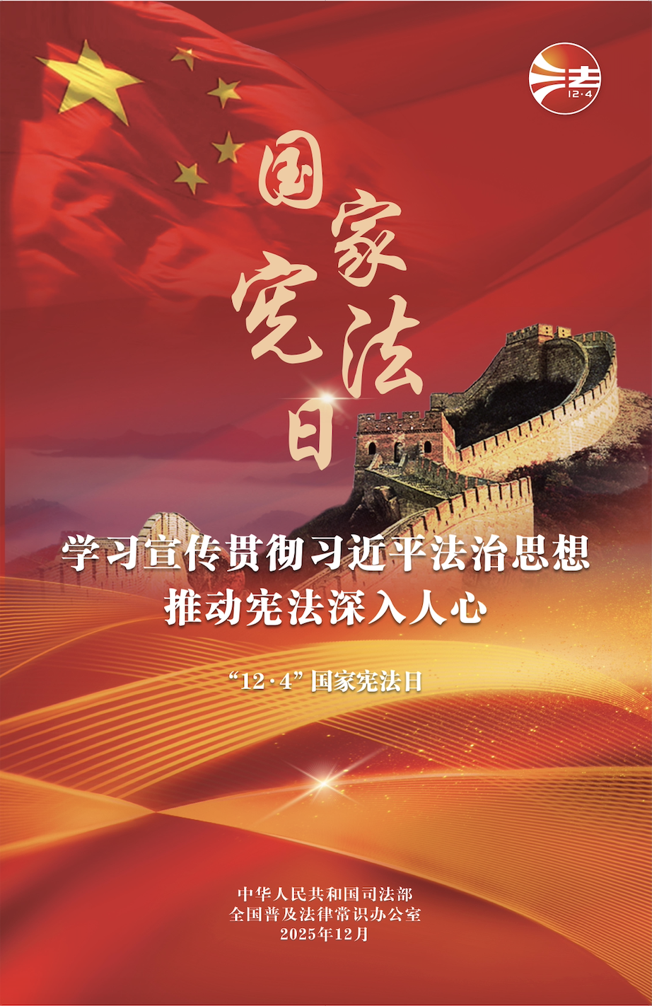 2025年全國憲法宣傳周